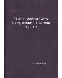 Жизнь московского митрополита Платона