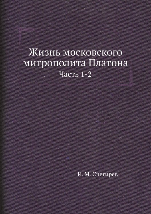 Жизнь московского митрополита Платона
