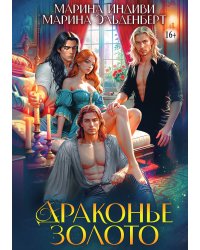 Драконье золото