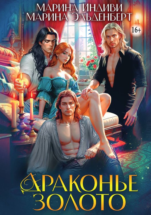 Обложка книги «Драконье золото» — Марина Индиви; Марина Эльденберт, ISBN 9785521949243