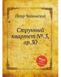 Струнный квартет №.3, ор.30