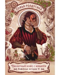 Пикантный кофе с имбирем