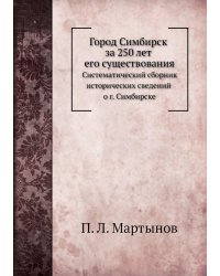 Город Симбирск за 250 лет его существования
