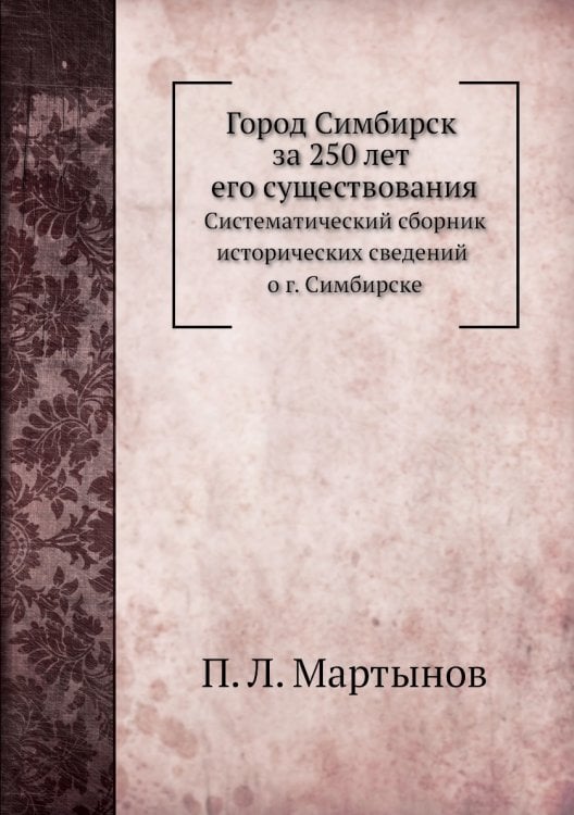Город Симбирск за 250 лет его существования