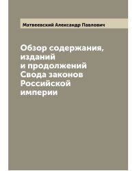 Обзор содержания, изданий и продолжений Свода законов Российской империи