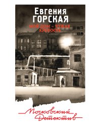 Мой дом - чужая крепость