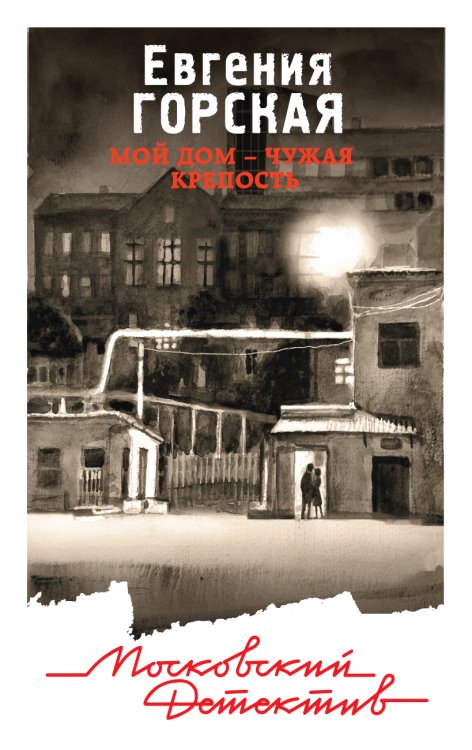 Обложка книги «Мой дом - чужая крепость» — Евгения Горская, ISBN 9785041833633