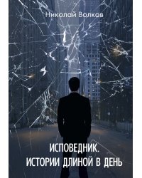 Исповедник. Истории длиной в день