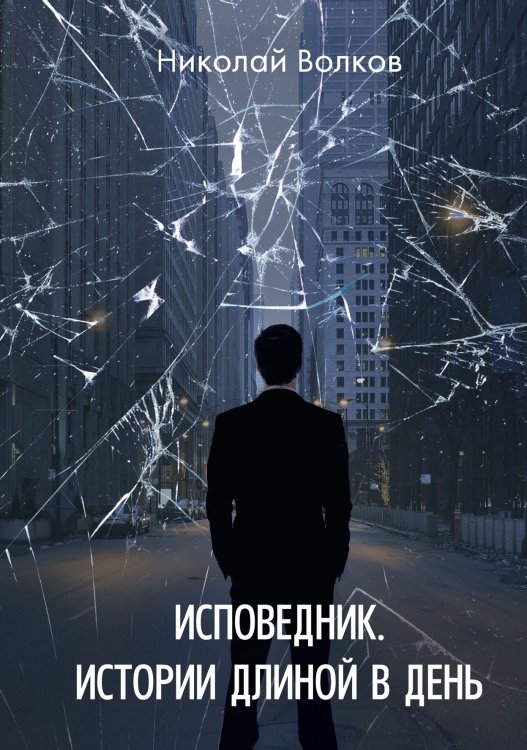 Обложка книги «Исповедник. Истории длиной в день» — Н. Волков, ISBN 9785521735563