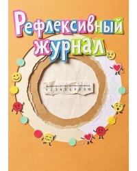 Рефлексивный журнал, 100 страниц, А5, дизайн: "Метранпаж", мягкая обложка