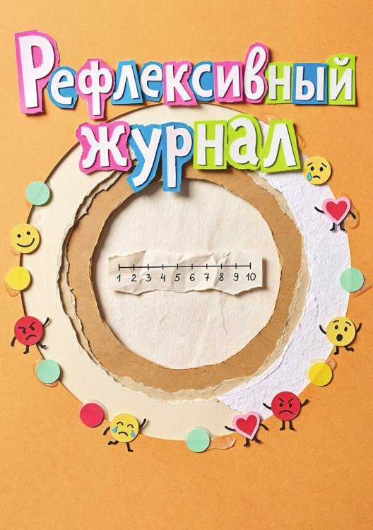 Обложка книги «Рефлексивный журнал, 100 страниц, А5, дизайн: "Метранпаж", мягкая обложка» — Нет автора, ISBN 9785521987399