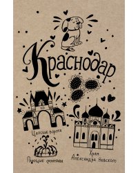 Блокнот. Краснодар