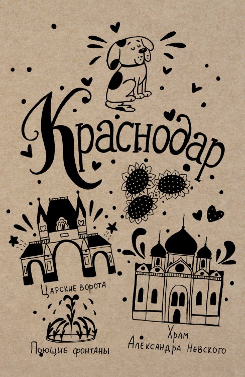 Обложка книги «Блокнот. Краснодар» — Нет автора, ISBN 9785042243844
