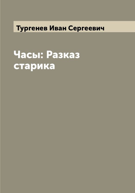 Обложка книги «Часы: Разказ старика» — Тургенев Иван Сергеевич, ISBN 9785519779326