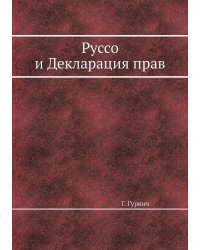 Руссо и Декларация прав