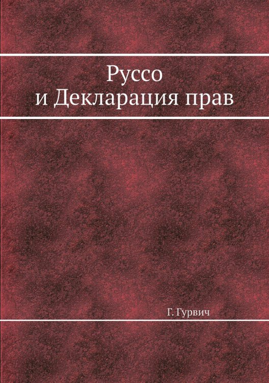 Руссо и Декларация прав