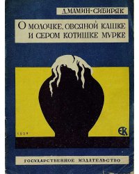 О молочке, овсяной каше и сером котишке Мурке