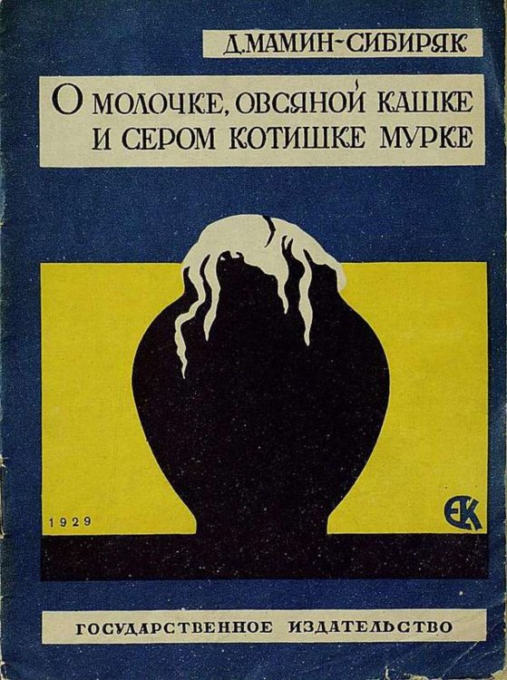 Обложка книги «О молочке, овсяной каше и сером котишке Мурке» — Мамин-Сибиряк Дмитрий Наркисович, ISBN 9785521959747