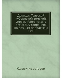 Доклады Тульской губернской земской управы Губернскому земскому собранию По разным проблемам