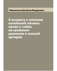 К вопросу о влиянии колебаний объема крови у собак на кровяное давление в сонной артерии