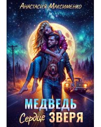 Медведь. Сердце зверя