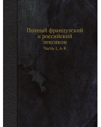 Полный французский и российский лексикон