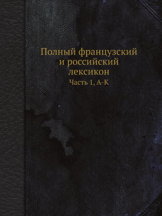 Полный французский и российский лексикон