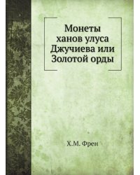 Монеты ханов улуса Джучиева или Золотой орды