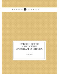 Руководство к русским законам о евреях