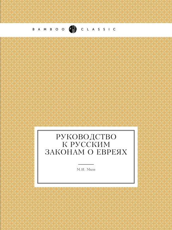 Руководство к русским законам о евреях
