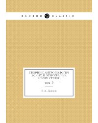 Сборник антропологических и этнографических статей