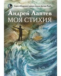Моя стихия