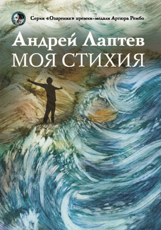 Обложка книги «Моя стихия» — Лаптев Андрей, ISBN 9785907395657
