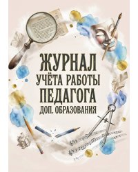 Журнал учета работы педагога: А5, мягкая обложка
