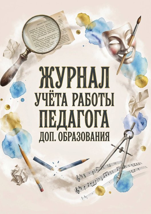 Обложка книги «Журнал учета работы педагога: А5, мягкая обложка» — Нет автора, ISBN 9785521987566