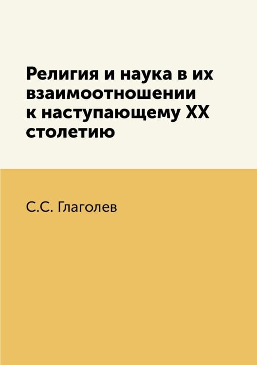 Религия и наука в их взаимоотношении к наступающему ХХ столетию