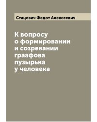 К вопросу о формировании и созревании граафова пузырька у человека