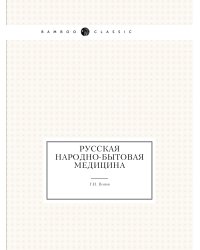 Русская народно-бытовая медицина