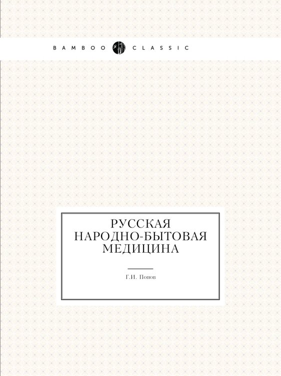 Русская народно-бытовая медицина