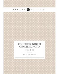 Сборник князя Оболенского