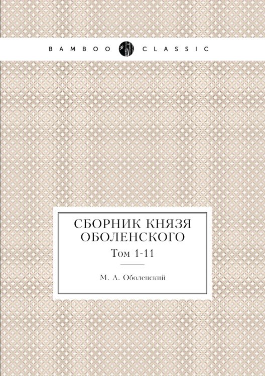 Сборник князя Оболенского
