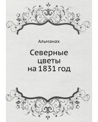 Северные цветы на 1831 год