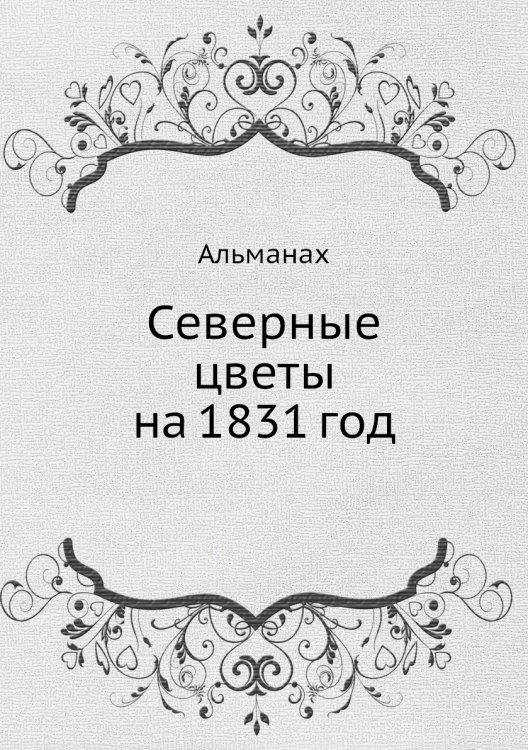 Северные цветы на 1831 год Северные цветы на 1831 год