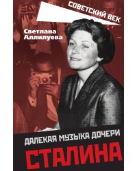 Далека музыка дочери Сталина