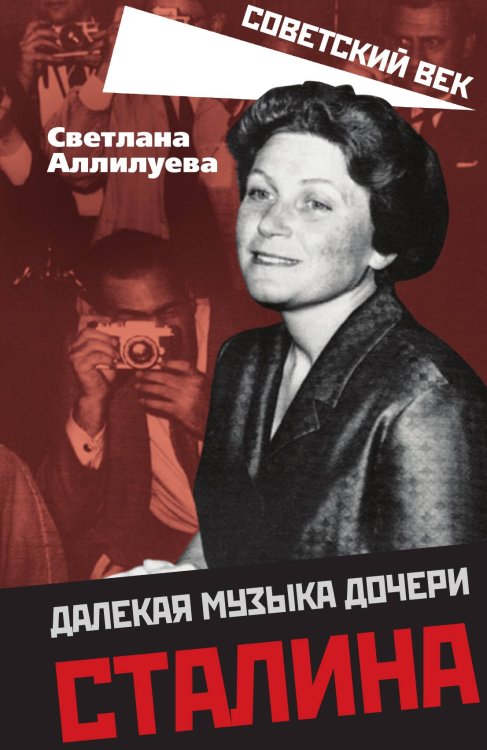 Обложка книги «Далека музыка дочери Сталина» — Аллилуева Светлана, ISBN 9785001806349