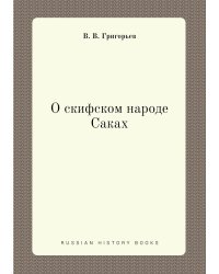 О скифском народе Саках