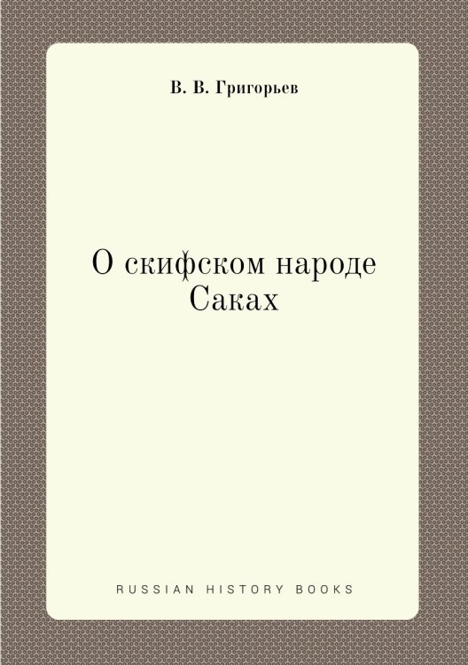 О скифском народе Саках