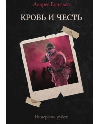Имперский рубеж: