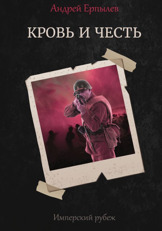 Обложка книги «Имперский рубеж:» — А. Ерпылев, ISBN 9785521736997