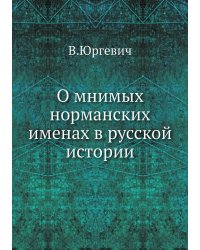 О мнимых норманских именах в русской истории